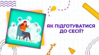 #Studentdiaries | Як підготуватися до сесії?