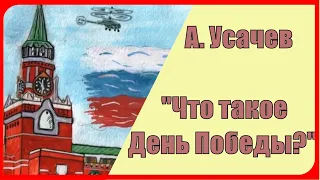 А. Усачев "Что такое День Победы?" Учим стихи про День Победу вместе с детьми // Это утренний парад