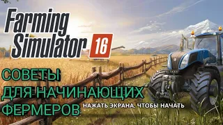 Лучшие и проверенные советы по игре FS 16