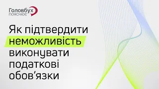 Як підтвердити неможливість виконувати податкові обов'язки