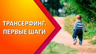 Мульт-урок - Трансерфинг. Первые шаги