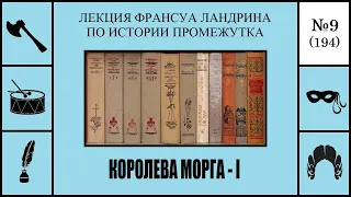 194. Королева морга – I. Лекция Франсуа Ландрина по истории промежутка №9