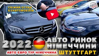 ///#АВТОРИНОК #автоНІМЕЧЧИНИ/ШТУТТГАРТ/ЦІНИ 2022/СВІЖИЙ ОГЛЯД Б/УАВТОМОБІЛІВ///