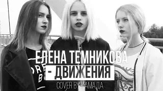 Елена Темникова - Движения (cover by КаМаДа)