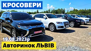 ЦІНИ НА КРОСОВЕРИ /// Львівський авторинок /// 19 серпня 2023 р.