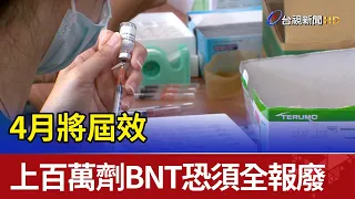 4月將屆效  上百萬劑BNT恐須全部報廢