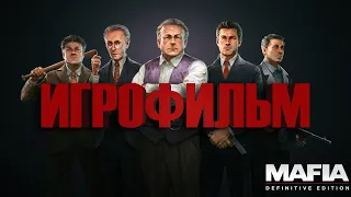 ИГРОФИЛЬМ Mafia: Definitive Edition / (2К 60 FPS) /Полное прохождение / [Без комментариев]