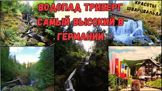 Возможность увидеть Самый высокий и красивый  Водопад Германии "Триберг" Шварцвальд-4К