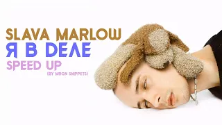 SLAVA MARLOW – Я в деле (speed up) [TUZIK]