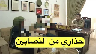 حذاري من النصابين