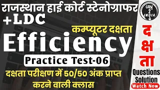 Rajasthan High Court Stenographer Efficiency Test | Rajasthan High Court Steno Efficiency Test