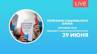 Поправки социального блока. Круглый стол