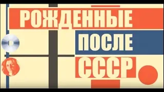 Студенты и власть (передача "Рождённые после СССР" на Радио Свобода)