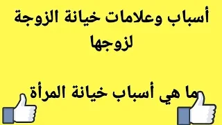 علامات خيانة الزوجة لزوجها