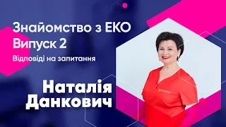 Відповіді на запитання, тема тижня: з чого розпочати знайомство з ЕКО? Наталія Данкович. Випуск 2