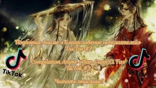 Подборка Дунхуа «БН» ТикТок #2/Compilation Donghua «TGCF» TikTok #2 Читать описание!