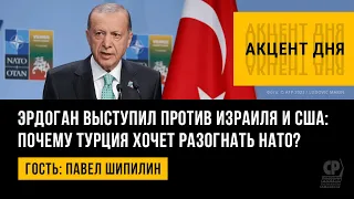 Эрдоган выступил против Израиля и США: почему Турция хочет разогнать НАТО? Павел Шипилин.