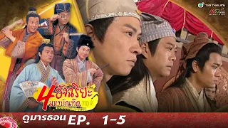 สี่อัจฉริยะมหาบัณฑิตทอง EP. 1-5 [ พากย์ไทย ] | ดูหนังมาราธอน l TVB Thailand