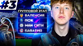 перестройка за Валенсию | долгожданная Лига чемпионов