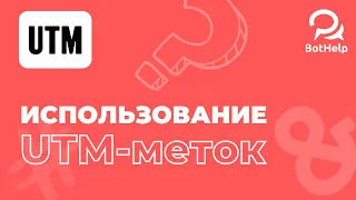 Как добавлять UTM-метки на лендинги правильно? | BotHelp