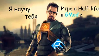 Как поиграть в Half-life с друзьями по сети?