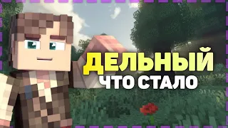 ДЕЛЬНЫЙ - ЧТО СТАЛО?