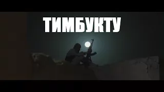 КИНО "ТИМБУКТУ" - АФРИКАНСКИЙ ГУМАНИЗМ