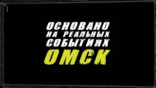 «Основано на реальных событиях. Омск». Смертельный извоз, часть первая (16.07.21)