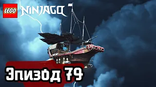 ВОПЛЬ ПОКОЙНИКА - Эпизод 79 | LEGO Ninjago | Полные Эпизоды