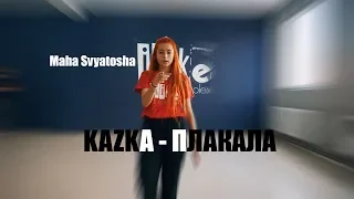 KAZKA - ПЛАКАЛА | Choreography by Maha Svyatosha | iLike Dance Complex