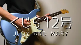 JUDY AND MARY 「くじら12号」 ギターで弾いてみた