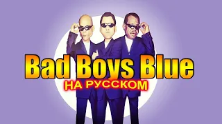 Bad Boys Blue на Русском