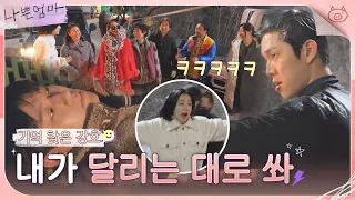 [메이킹] 강한자들만 살아남는 조우리🐷 삼식의 열연에 호응도 최상🔥 | 나쁜엄마 The Good Bad Mother