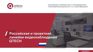 Российская и проектная линейки видеонаблюдения QTECH