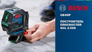 ОБЗОР | Построитель плоскостей Bosch GCL 2-50 G