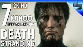Прохождение Death Stranding #7 ➤ Геймплей на Русском ➤ Клифф и Первая Мировая ➤ PS4 Pro 1440p