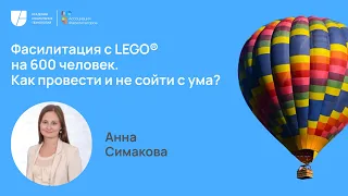 19 октября 2023 г., Анна Симакова, Фасилитация с LEGO® на 600 человек. Как провести и не сойти с ума