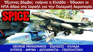 Έξυπνες βόμβες SPICE παίρνει η Ελλάδα - Έδωσαν οι ΗΠΑ άδεια στο Ισραήλ για την Πολεμική Αεροπορία