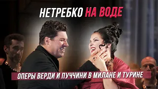 Нетребко на воде. "Макбет" Верди в Ла Скала, "Мадам Баттерфляй" Пуччини в Турине