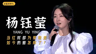 杨钰莹：曾经的甜歌王后，唱片销量两千多万，却因爱退隐，如今怎样了