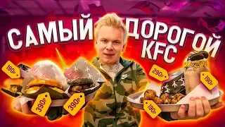 Очень Дорогой KFC! / Sanders GRILL первый настоящий ресторан КФС