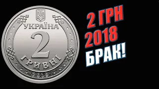 Стоят ДОРОГО! 2 гривны 2018 брак. Какие Браки монет Украины Стоят ДОРОГО?