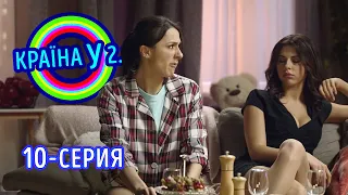 Краина У 2.1 - выпуск 10 | Комедийный сериал 2021