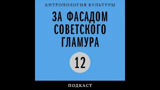 Подкаст «За фасадом советского гламура» | Советская материальность. Вещи позднего социализма