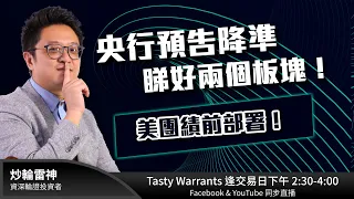 央行預告降準 睇好兩個板塊！美團績前部署！｜雷神 KK ｜Tasty Warrants 2022-11-24