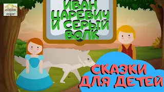 Русские народные сказки / ИВАН ЦАРЕВИЧ И СЕРЫЙ ВОЛК / Мультик для детей