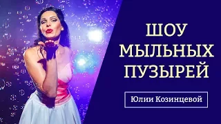 Шоу мыльных пузырей в Мозыре от Юлии Козинцевой