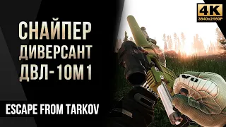 Снайпер-диверсант ДВЛ-10М1 • Escape from Tarkov №62 [4K]