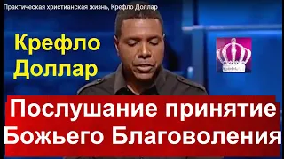 Послушание и плодотворная жизнь, Крефло Доллар