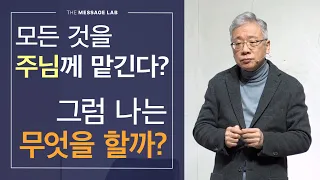 [답답함에 답하다] 모든 것을 주님께 맡긴다? 그럼 나는 무엇을 해야 할까요?